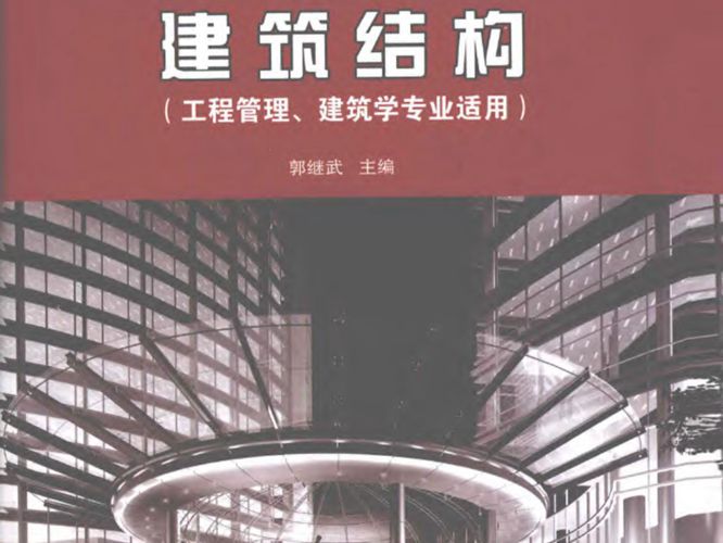 建筑结构工程管理建筑学专业适用 郭继武   2012年