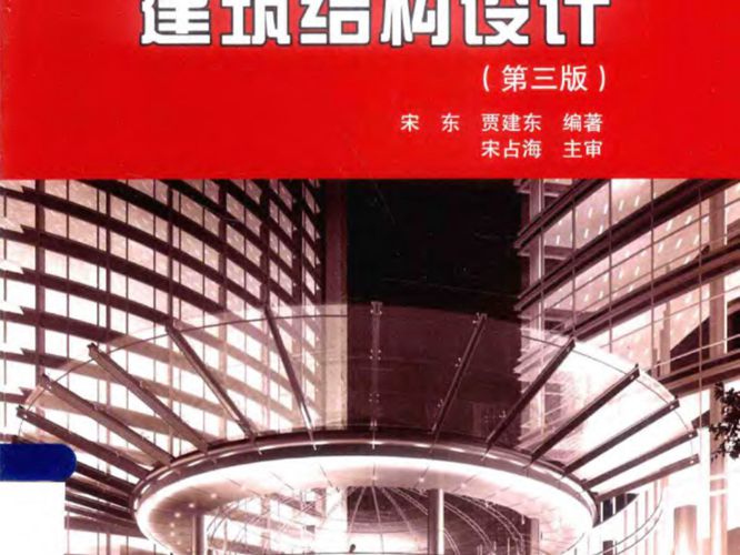 建筑结构设计 宋东 贾建东  2015年版