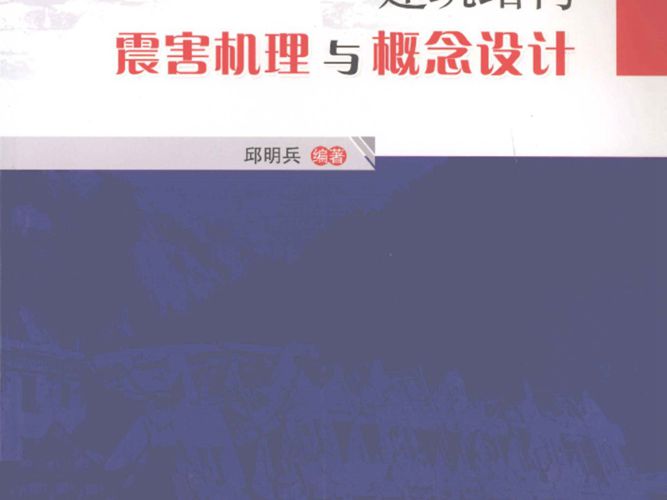 建筑结构震害机理与概念设计 邱明兵 著 2011年版