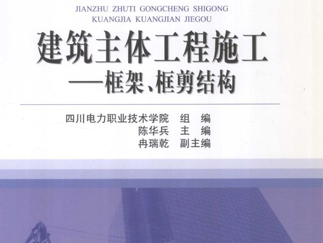 建筑主体工程施工框架、框剪结构陈华兵编 2011年版