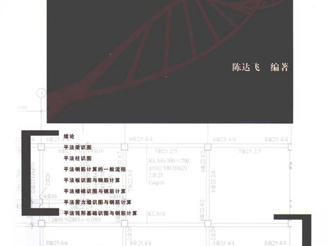 平法识图与钢筋计算陈达飞  2010年版