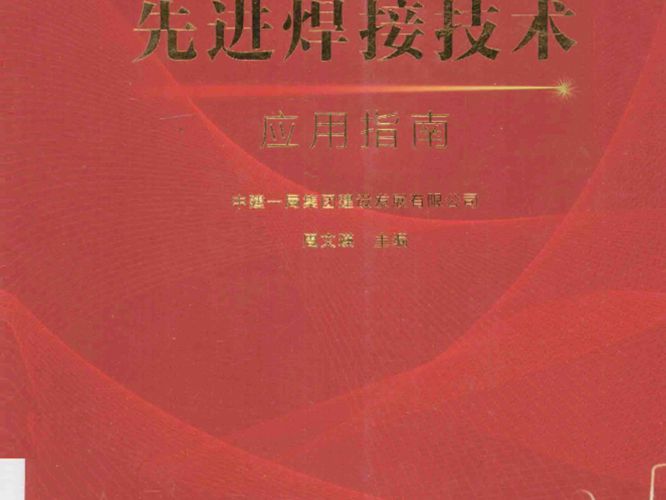 钢结构工程先进焊接技术应用指南 周文瑛  2014年