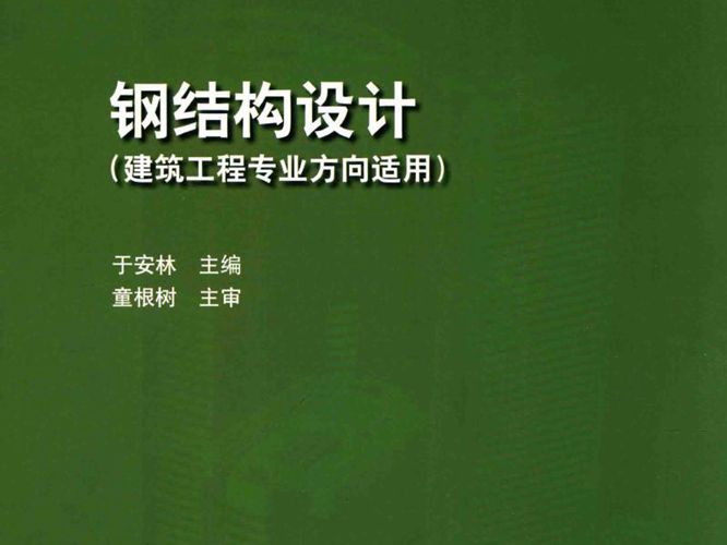 结构设计 建筑工程专业方向适用 于安林 2016年版