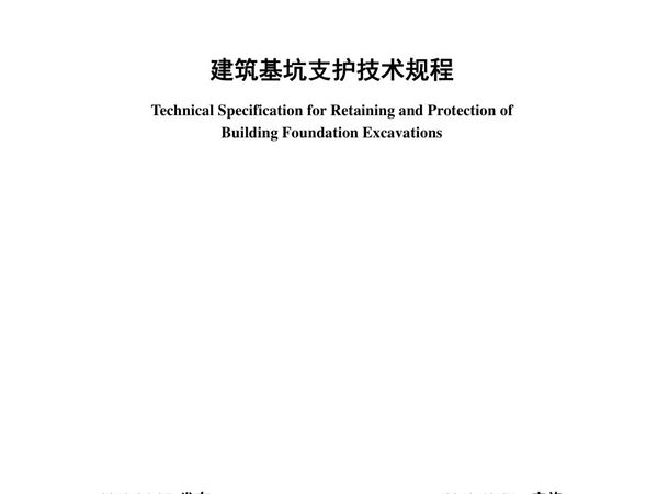 建筑基坑支护技术规程(最新)