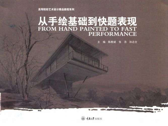 高等院校艺术设计精品教程系列 从手绘基础到快题表现 陈教斌 张浩 孙志文 编 2017年版