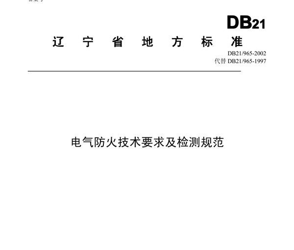 电气防火技术要求及检测规范 - 辽宁省地方标准