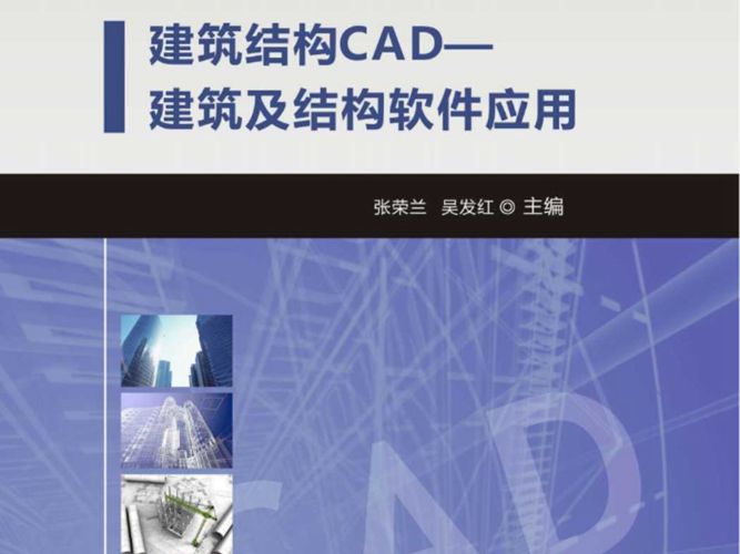 建筑结构CAD：建筑及结构软件应用 张荣兰 吴发红  2015年版