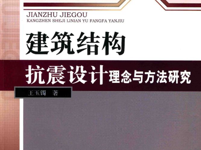 建筑结构抗震设计理念与方法研究 王玉镯 著 2016年版