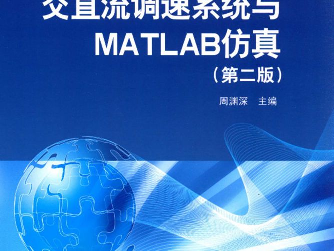 交直流调速系统与MATLAB仿真 第二版 周渊深  2015年版