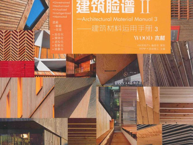 建筑脸谱 2 建筑材料运用手册 3 HKPIP·深圳理工  2015年版