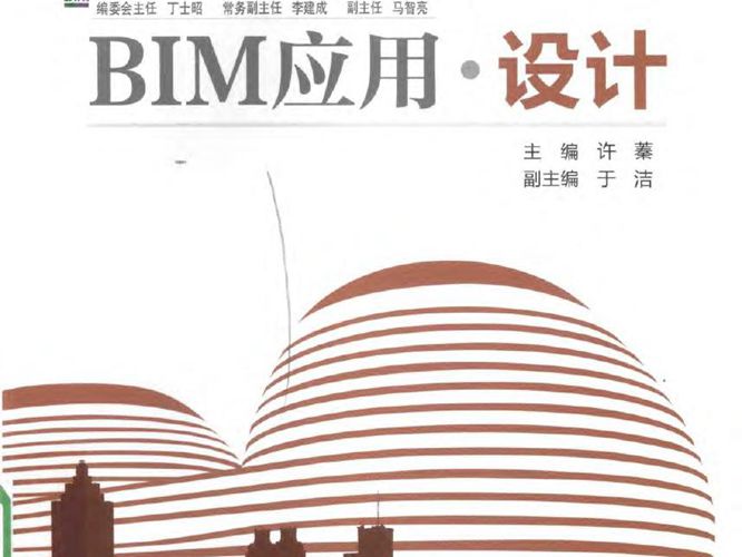 建筑信息模型BIM应用丛书 BIM应用、设计 许蓁  2016年版