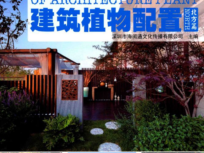 建筑植物配置 北方篇 深圳市海阅通文化传播有限公司  2016年版