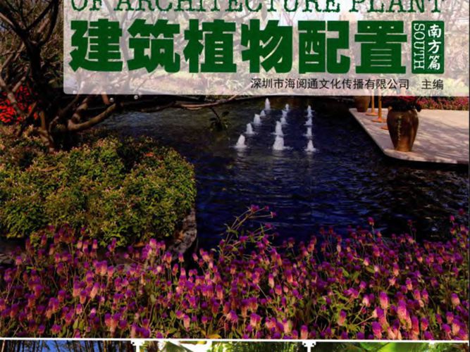 建筑植物配置 南方篇 深圳市海阅通文化传播有限公司  2016年版