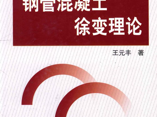 21世纪技术与工程著作系列、土木工程、钢管混凝土、徐变理论 、王元丰、2013年