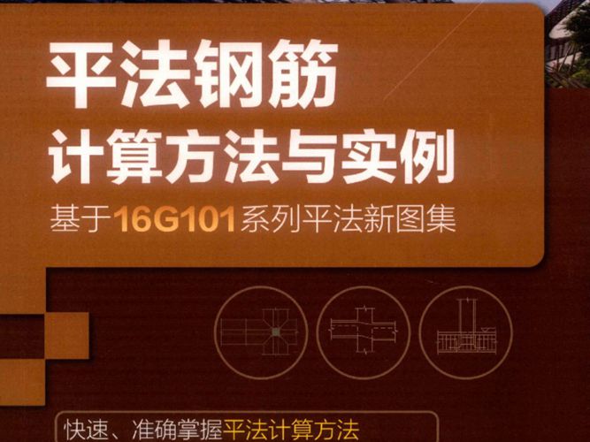 平法钢筋计算方法与实例 基于16G101系列平法新图集 上官子昌  2018年版