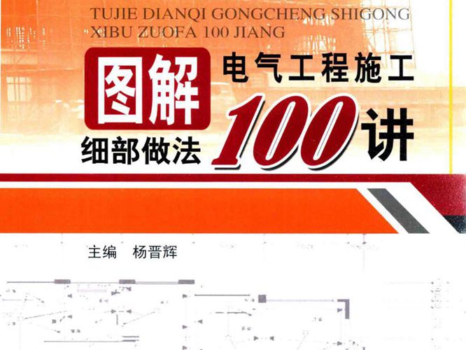 图解建筑工程施工细部做法100讲系列 图解电气工程施工细部做法100讲 杨晋辉 著 2017年版