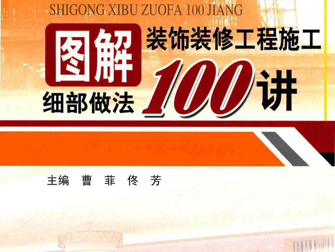 图解建筑工程施工细部做法100讲系列 图解装饰装修工程施工细部做法100讲 曹菲 佟芳  2017年版