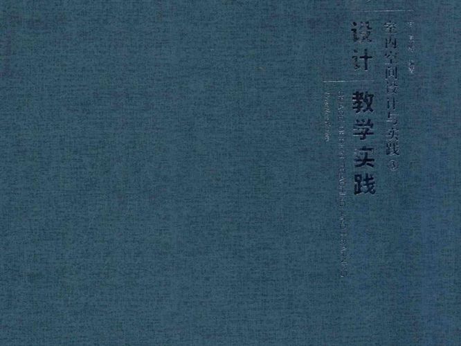 空间设计教学实践 室内空间设计与实践 3 甘亮 等 2015年版