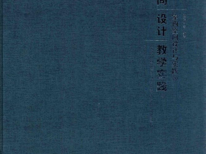 空间设计教学实践 室内空间设计与实践 5 陈德胜 等 2015年版