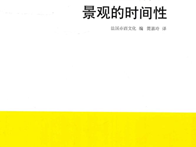 绿色景观系列 Ⅰ（4）对景观的时间性 法国亦西文化 编；简嘉玲 译 2018年版