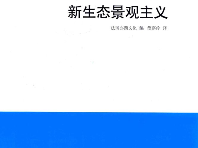 绿色景观系列 Ⅰ（5）新生态景观主义 法国亦西文化 编；简嘉玲 译 2018年版