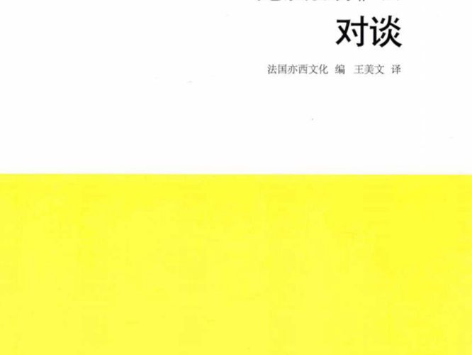 绿色景观系列 Ⅱ（6）对谈 法国亦西文化 编；王美文 译 2018年版