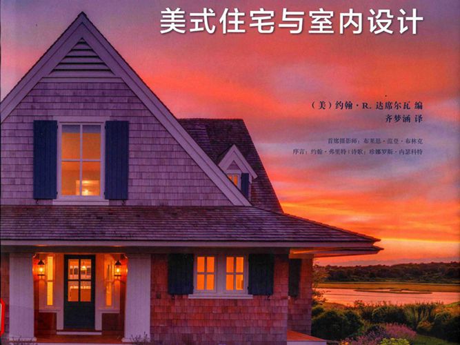 美式住宅与室内设计 [美] 约翰·R.达席尔瓦 编；齐梦涵 译 2016年版