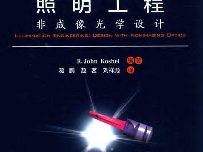 世界光电经典译丛 照明工程 非成像光学设计 R.John Koshel 著；葛鹏，赵茗，刘祥彪 译 2016年版