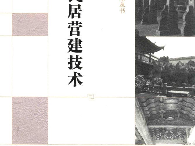 中国民居营建技术丛书 福州民居营建技术 阮章魁 编 2016年版