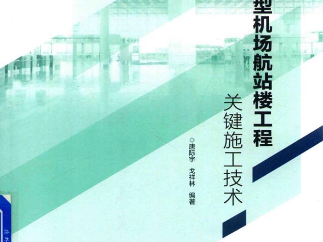 大型机场航站楼工程关键施工技术 唐际宇 著 2018年版