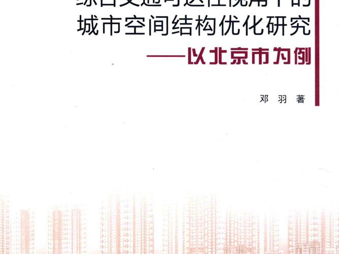 综合交通可达性视角下的城市空间结构优化研究 以北京市为例 邓羽  著 2016年版