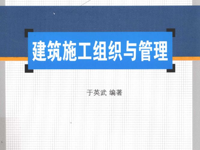 建筑行业实用技术丛书 建筑施工组织与管理于英武 编  2012年