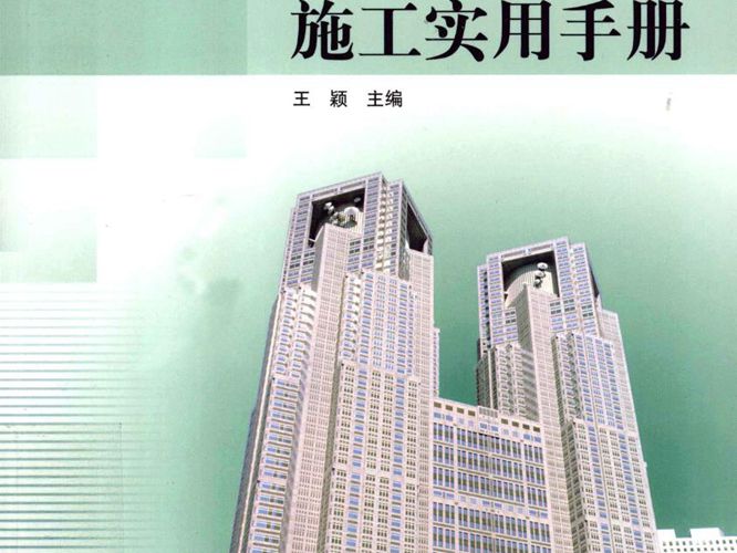 建筑节能技术与施工实用手册王颖   2012年