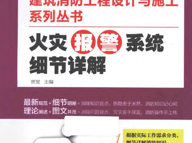 建筑消防工程设计与施工系列丛书 火灾报警系统细节详解 贾雯  2015年版