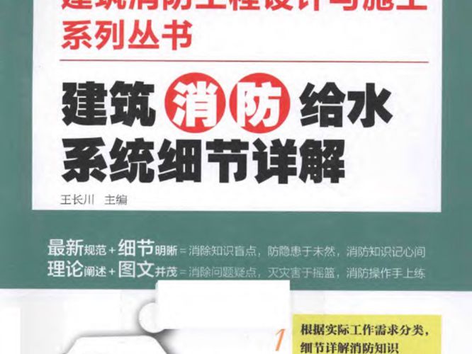 建筑消防工程设计与施工系列丛书 建筑消防给水系统细节详解 王长川  2015年版