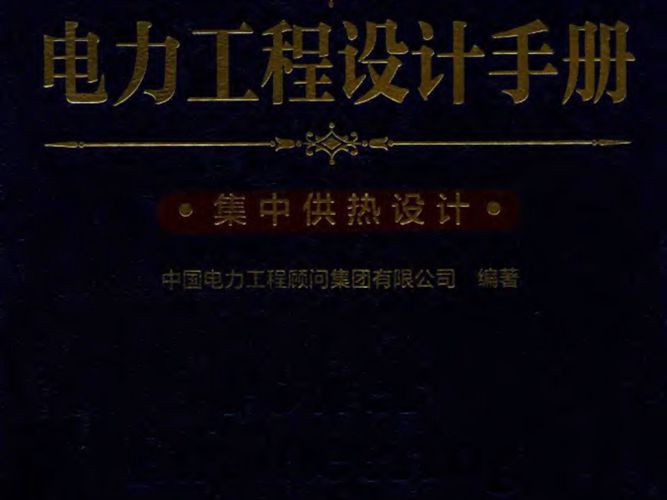 电力工程设计手册 28 集中供热设计 中国电力工程顾问集团有限公司  2017年版