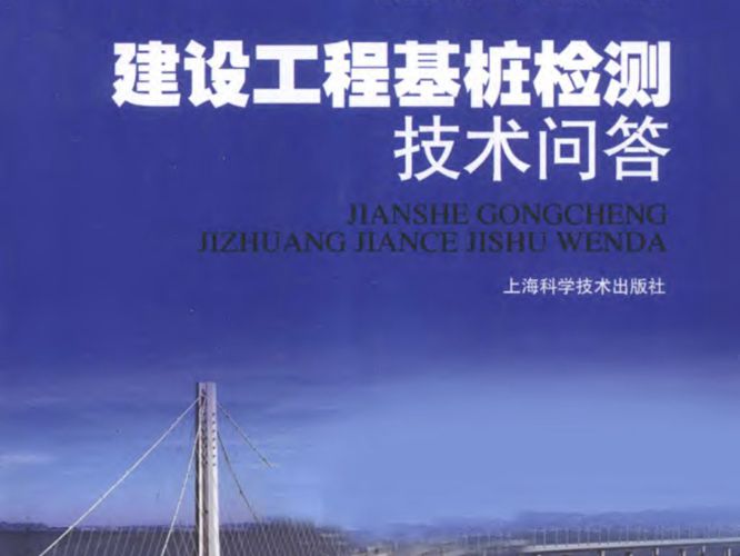 建设工程基桩检测技术问答陈建荣 高飞  2011年版