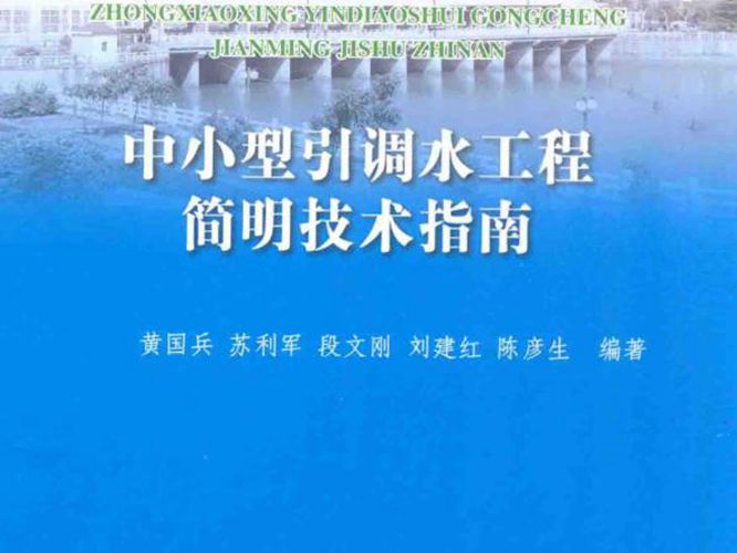 中小型水工程简明技术丛书4 中小型引调水工程简明技术指南黄国兵   2013年版