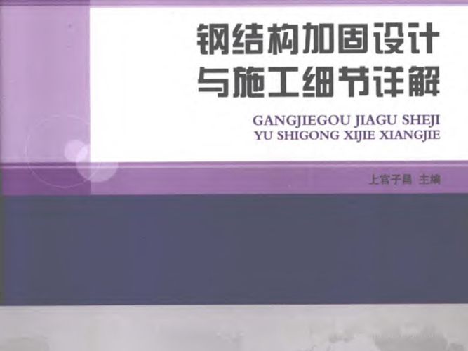 钢结构加固设计与施工细节详解 上官子昌   2012年