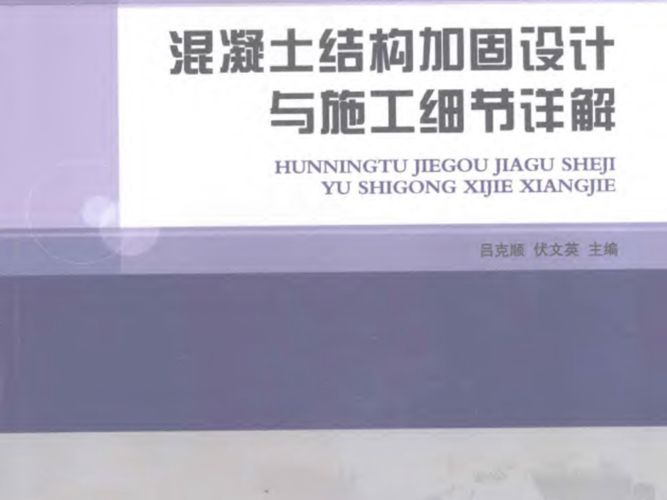 混凝土结构加固设计与施工细节详解吕克顺，伏文英  2012年