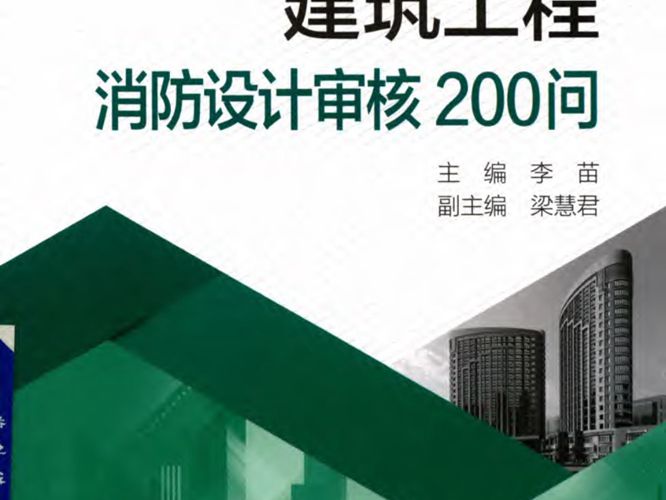 建筑工程消防设计审核200问 李苗 梁慧君 著 2017年版