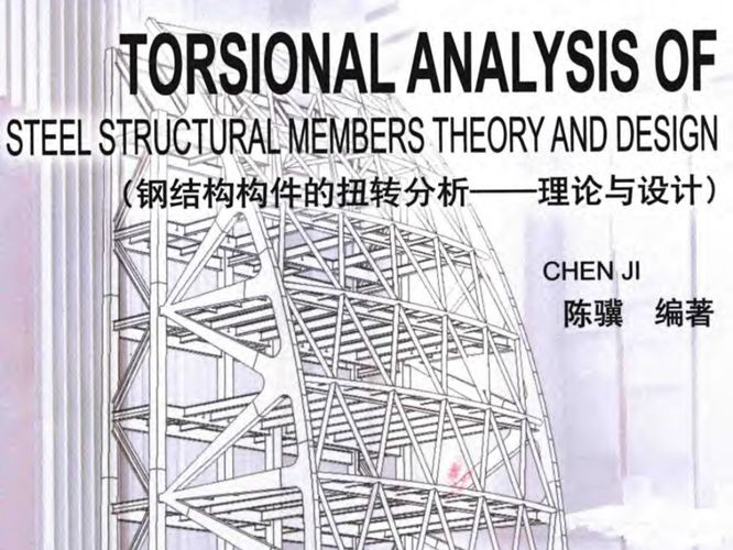 钢结构构件的扭转分析 理论与设计 英文 陈骥  2014年版