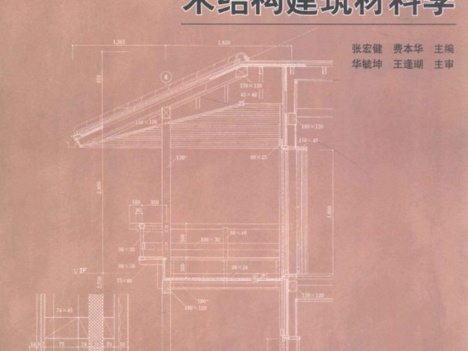 木结构建筑教学丛书 木结构建筑材料学 张宏健 费本华   2013年