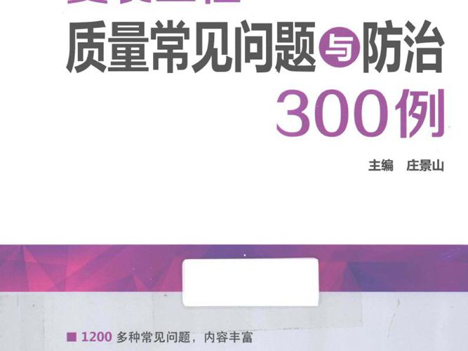 安装工程质量常见问题与防治300例 庄景山  2015年