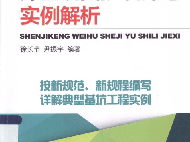 深基坑围护设计与实例解析徐长节  2014年