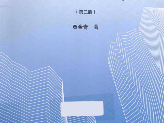 深基坑预应力锚杆柔性支护法的理论及实践 第二版贾金青 著  2014年