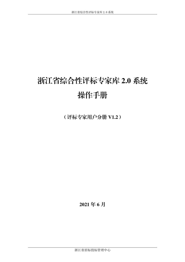 浙江省综合性评标专家库2.0系统操作手册(评标专家用户分册V1.2)