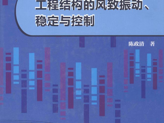 工程结构的风致振动、稳定与控制陈政清 著 2013年