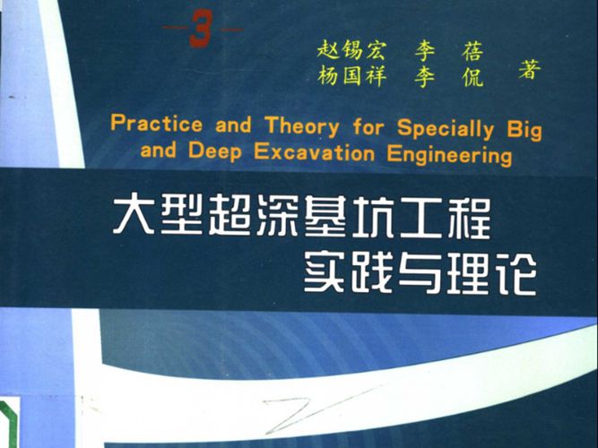 大型超深基坑工程实践与理论赵锡宏、李蓓、杨国祥、李侃 著