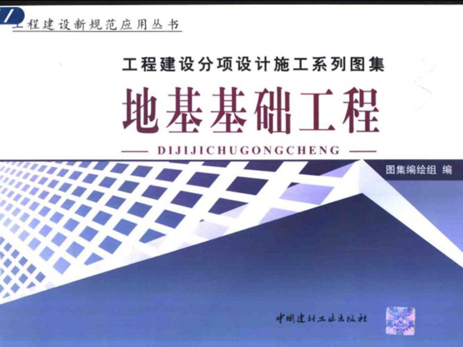 工程建设分项设计施工系列图集 地基基础工程(上、下册) 2004年